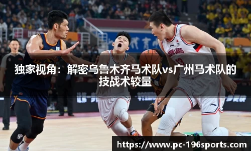 独家视角：解密乌鲁木齐马术队vs广州马术队的技战术较量