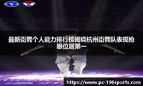 最新街舞个人能力排行榜揭晓杭州街舞队表现抢眼位居第一