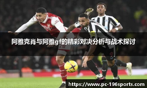 阿雅克肖与阿雅gf的精彩对决分析与战术探讨