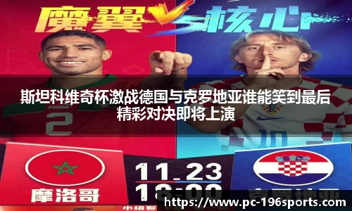 斯坦科维奇杯激战德国与克罗地亚谁能笑到最后精彩对决即将上演